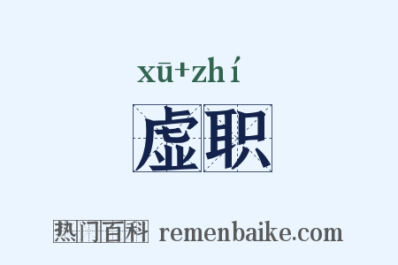 虚职是什么意思的图片